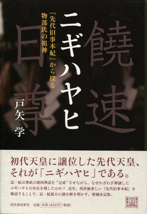 ニギハヤヒ　「先代旧事本紀」から探る物部氏の祖神