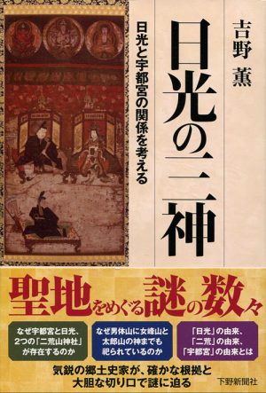 日光の三神　日光と宇都宮の関係を考える