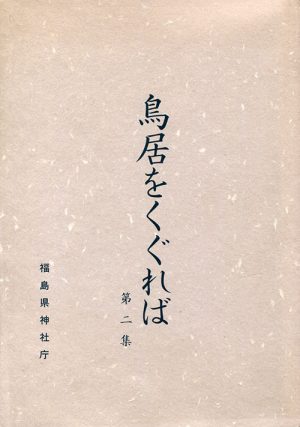 鳥居をくぐれば　第二集