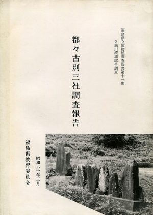 都々古別三社調査報告　福島県立博物館調査報告第十一集