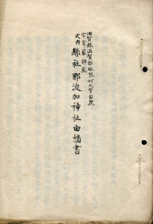 式内縣社那波加神社由緒書