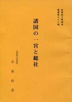 諸国の一宮と総社