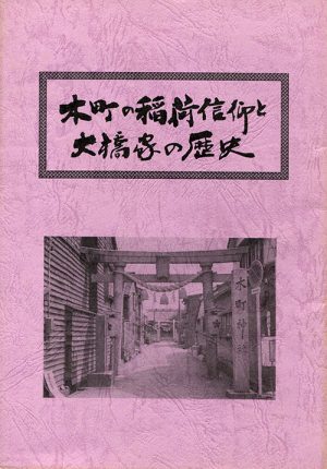 木町の稲荷信仰と大橋家の歴史