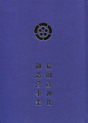 猿田彦神社　御造営事業　記念誌