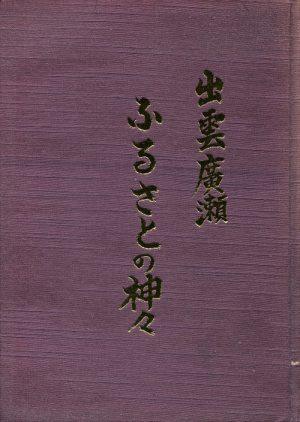 出雲廣瀬　ふるさとの神々