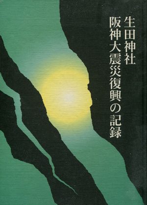 生田神社　阪神大震災復興の記録