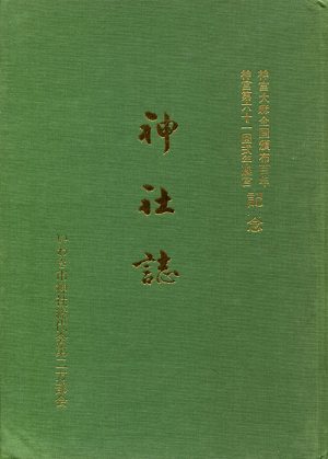 神社誌　いわき市神社総代会第二方部会