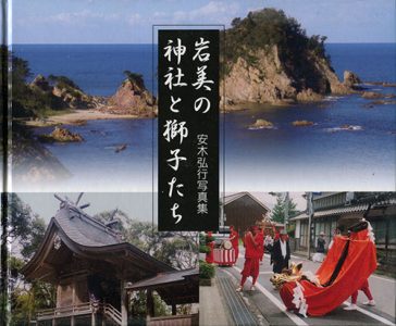 岩美の神社と獅子たち