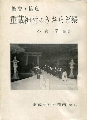 能登 輪島 重蔵神社のきさらぎ祭 気軽に御朱印集めの旅 神社篇