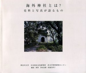 海外神社とは？　史料と写真が語るもの