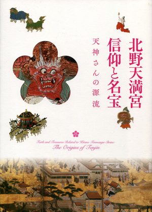 北野天満宮　信仰と名宝　天神さんの源流