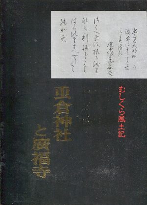 むしくら風土記　虫倉神社と廣福寺