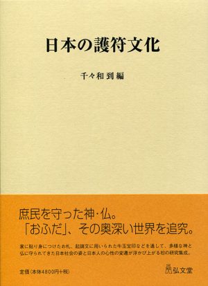 日本の護符文化