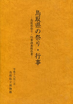 鳥取県の祭り・行事　鳥取県祭り・行事調査報告書