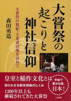 大嘗祭の起こりと神社信仰　大嘗祭の悠紀・主基斎田地を訪ねて