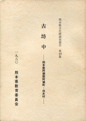 古坊中　熊本県阿蘇郡阿蘇町・白水村