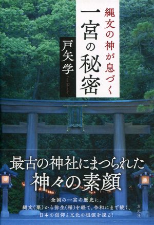 縄文の神が息づく　一宮の秘密