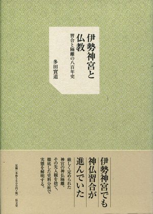 伊勢神宮と仏教　習合と隔離の八百年史