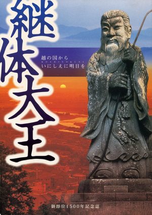 継体大王御即位１５００年記念誌