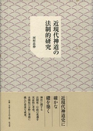 近現代神道の法制的研究