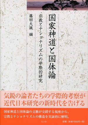 国家神道と国体論　宗教とナショナリズムの学際的研究