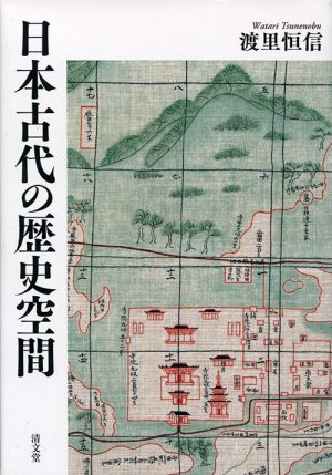 日本古代の歴史空間