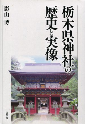 栃木県神社の歴史と実像