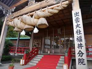 出雲大社　福井分院