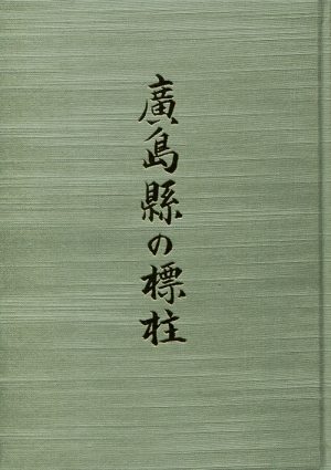 廣島縣の標柱