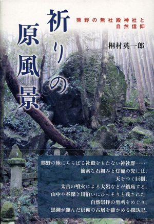 祈りの原風景　熊野の無社殿神社と自然信仰