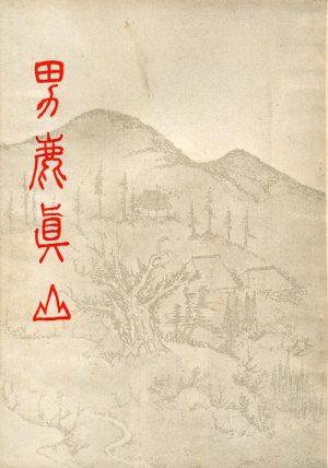 男鹿真山