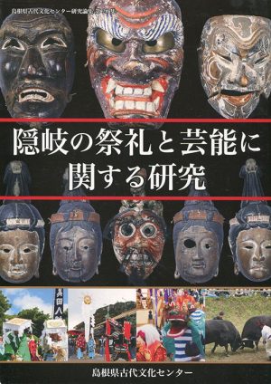 隠岐の祭礼と芸能に関する研究