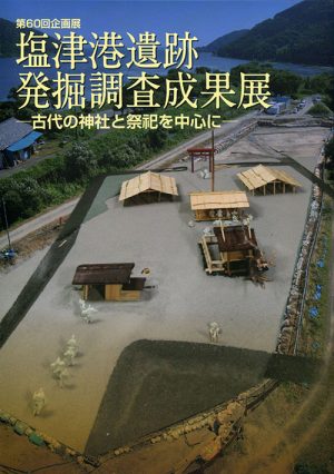 塩津港遺跡発掘調査成果展　古代の神社と祭祀を中心に