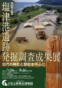 塩津港遺跡発掘調査成果展　古代の神社と祭祀を中心に