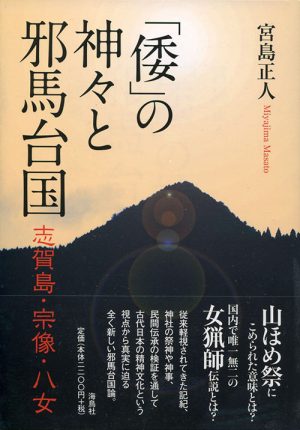 「倭」の神々と邪馬台国　志賀島・宗像・八女