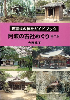 阿波の古社めぐり　第二版