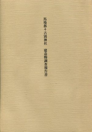 馬場都々古別神社　建造物調査報告書