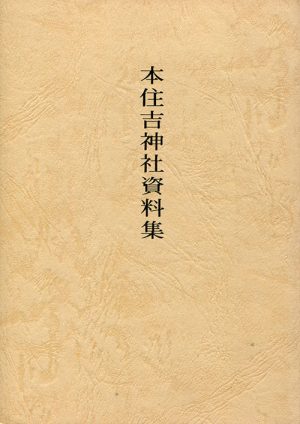 本住吉神社資料集