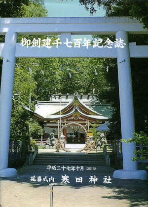 御創建千七百年記念誌　延喜式内寒田神社