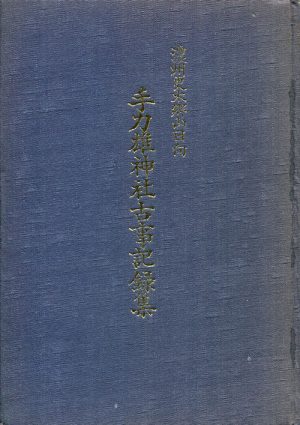 濃州更木郷日向　手力雄神社古事記録集