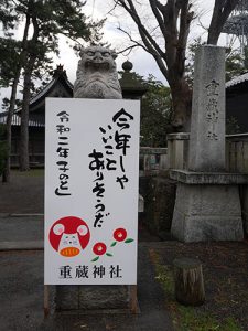 重蔵神社