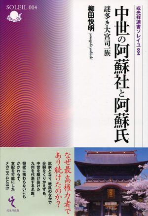 中世の阿蘇社と阿蘇氏　謎多き大宮司一族