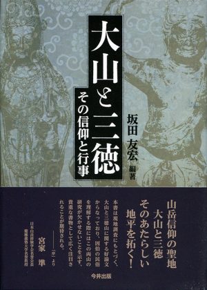 大山と三徳　その信仰と行事