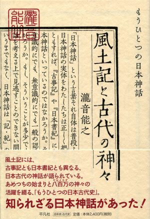 風土記と古代の神々　もうひとつの日本神話