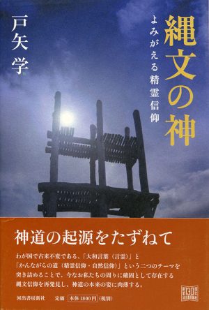 縄文の神　よみがえる精霊信仰