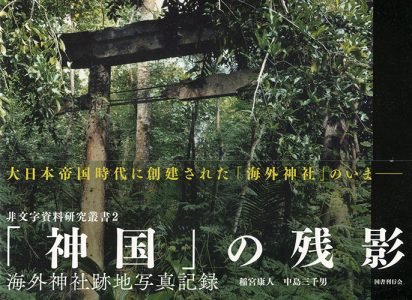 「神国」の残影　海外神社跡地写真記録