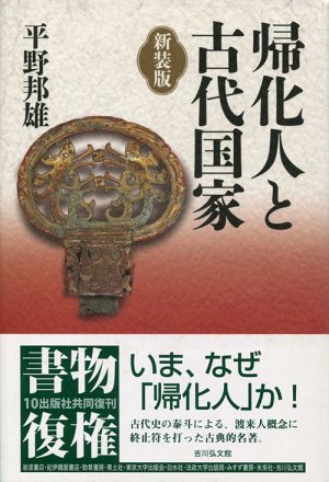 帰化人と古代国家　新装版