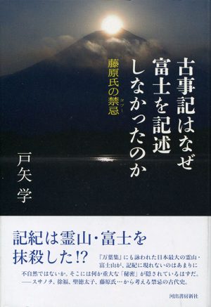 古事記はなぜ富士を記述しなかったのか　藤原氏の禁忌