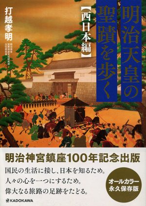 明治天皇の聖蹟を歩く　西日本編