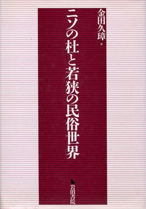 ニソの杜と若狭の民俗世界